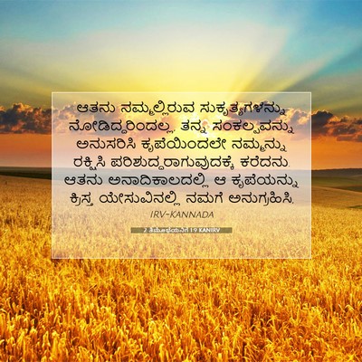 Picture 07 - 2 ತಿಮೊಥೆಯನಿಗೆ 1:9 KANIRV - ಆತನು ನಮ್ಮಲ್ಲಿರುವ - Bible Verse Picture