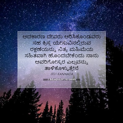 Picture 07 - 2 ತಿಮೊಥೆಯನಿಗೆ 2:10 KANIRV - ಆದಕಾರಣ ದೇವರು - Bible Verse Picture