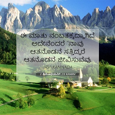 Picture 07 - 2 ತಿಮೊಥೆಯನಿಗೆ 2:11 KANIRV - ಈ ಮಾತು - Bible Verse Picture