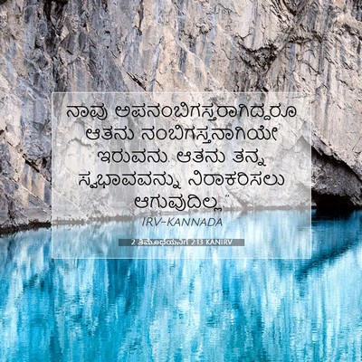 Picture 07 - 2 ತಿಮೊಥೆಯನಿಗೆ 2:13 KANIRV - ನಾವು - Bible Verse Picture