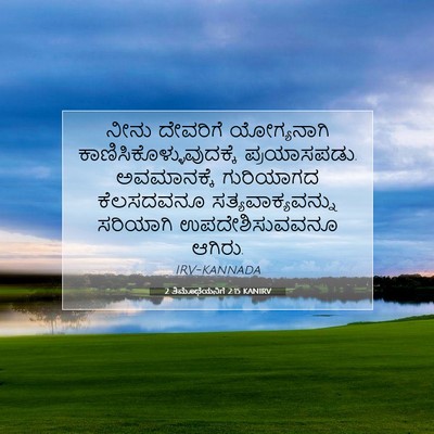 Picture 07 - 2 ತಿಮೊಥೆಯನಿಗೆ 2:15 KANIRV - ನೀನು ದೇವರಿಗೆ - Bible Verse Picture