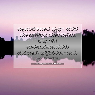Picture 07 - 2 ತಿಮೊಥೆಯನಿಗೆ 2:16 KANIRV - ಪ್ರಾಪಂಚಿಕವಾದ - Bible Verse Picture