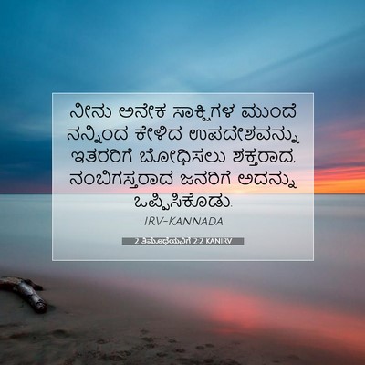 Picture 07 - 2 ತಿಮೊಥೆಯನಿಗೆ 2:2 KANIRV - ನೀನು ಅನೇಕ - Bible Verse Picture