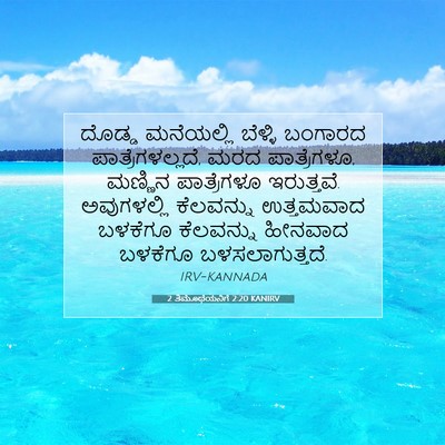 Picture 07 - 2 ತಿಮೊಥೆಯನಿಗೆ 2:20 KANIRV - ದೊಡ್ಡ ಮನೆಯಲ್ಲಿ - Bible Verse Picture