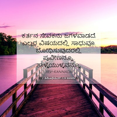 Picture 07 - 2 ತಿಮೊಥೆಯನಿಗೆ 2:24 KANIRV - ಕರ್ತನ ಸೇವಕನು - Bible Verse Picture