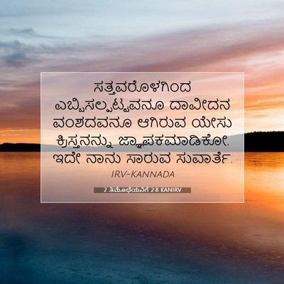 Picture 07 - 2 ತಿಮೊಥೆಯನಿಗೆ 2:8 KANIRV - ಸತ್ತವರೊಳಗಿಂದ - Bible Verse Picture