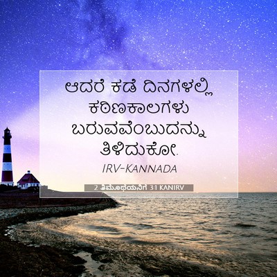 Picture 07 - 2 ತಿಮೊಥೆಯನಿಗೆ 3:1 KANIRV - ಆದರೆ ಕಡೆ - Bible Verse Picture