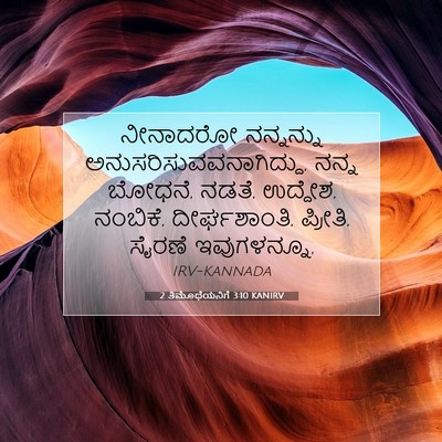 Picture 07 - 2 ತಿಮೊಥೆಯನಿಗೆ 3:10 KANIRV - ನೀನಾದರೋ ನನ್ನನ್ನು - Bible Verse Picture