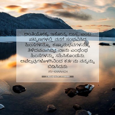 Picture 07 - 2 ತಿಮೊಥೆಯನಿಗೆ 3:11 KANIRV - ಅಂತಿಯೋಕ್ಯ, ಇಕೋನ್ಯ, - Bible Verse Picture