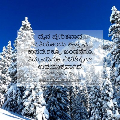 Picture 07 - 2 ತಿಮೊಥೆಯನಿಗೆ 3:16 KANIRV - ದೈವ ಪ್ರೇರಿತವಾದ - Bible Verse Picture