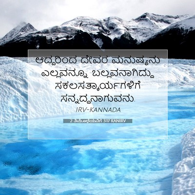 Picture 07 - 2 ತಿಮೊಥೆಯನಿಗೆ 3:17 KANIRV - ಆದ್ದರಿಂದ ದೇವರ - Bible Verse Picture
