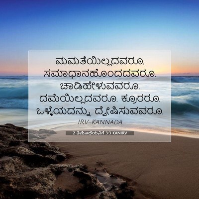 Picture 07 - 2 ತಿಮೊಥೆಯನಿಗೆ 3:3 KANIRV - ಮಮತೆಯಿಲ್ಲದವರೂ, - Bible Verse Picture