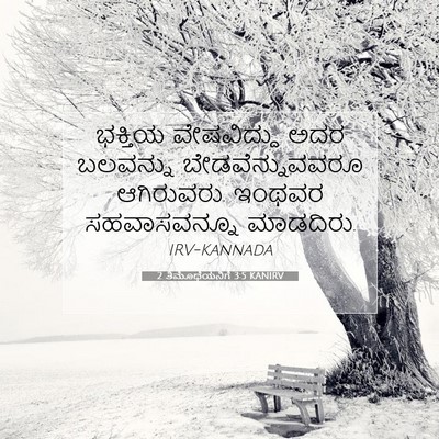 Picture 07 - 2 ತಿಮೊಥೆಯನಿಗೆ 3:5 KANIRV - ಭಕ್ತಿಯ ವೇಷವಿದ್ದು - Bible Verse Picture
