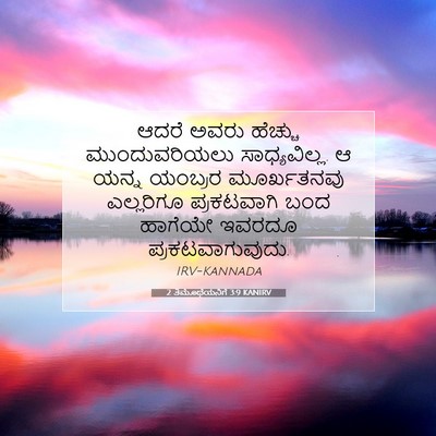 Picture 07 - 2 ತಿಮೊಥೆಯನಿಗೆ 3:9 KANIRV - ಆದರೆ ಅವರು ಹೆಚ್ಚು - Bible Verse Picture