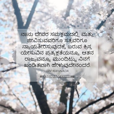 Picture 07 - 2 ತಿಮೊಥೆಯನಿಗೆ 4:1 KANIRV - ನಾನು ದೇವರ - Bible Verse Picture