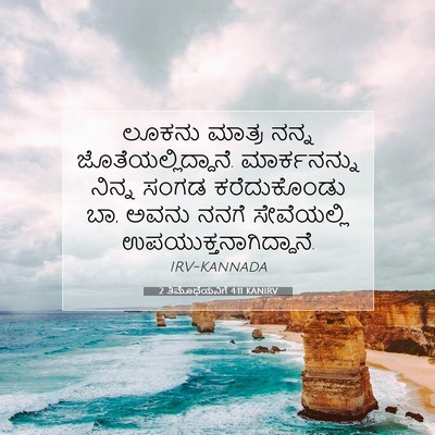 Picture 07 - 2 ತಿಮೊಥೆಯನಿಗೆ 4:11 KANIRV - ಲೂಕನು ಮಾತ್ರ ನನ್ನ - Bible Verse Picture