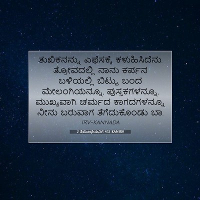 Picture 07 - 2 ತಿಮೊಥೆಯನಿಗೆ 4:12 KANIRV - ತುಖಿಕನನ್ನು - Bible Verse Picture