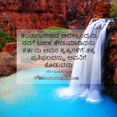 Picture 07 - 2 ತಿಮೊಥೆಯನಿಗೆ 4:14 KANIRV - ಕಂಚುಗಾರನಾದ - Bible Verse Picture