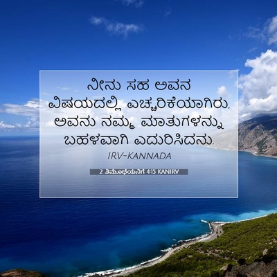 Picture 07 - 2 ತಿಮೊಥೆಯನಿಗೆ 4:15 KANIRV - ನೀನು ಸಹ ಅವನ - Bible Verse Picture