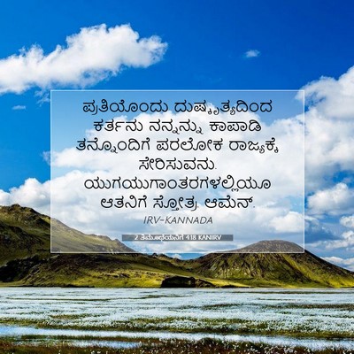 Picture 07 - 2 ತಿಮೊಥೆಯನಿಗೆ 4:18 KANIRV - ಪ್ರತಿಯೊಂದು - Bible Verse Picture