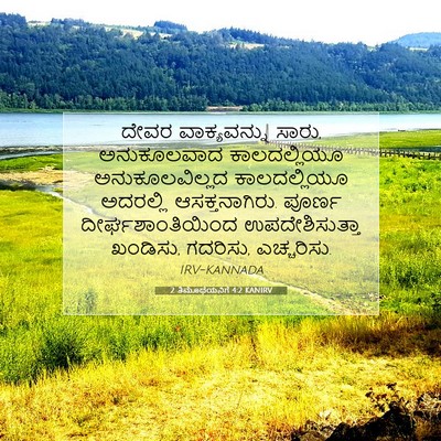 Picture 07 - 2 ತಿಮೊಥೆಯನಿಗೆ 4:2 KANIRV - ದೇವರ ವಾಕ್ಯವನ್ನು - Bible Verse Picture