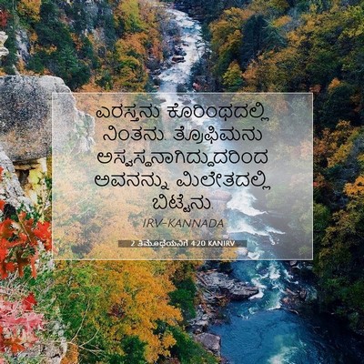 Picture 07 - 2 ತಿಮೊಥೆಯನಿಗೆ 4:20 KANIRV - ಎರಸ್ತನು - Bible Verse Picture