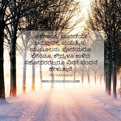 Picture 07 - 2 ತಿಮೊಥೆಯನಿಗೆ 4:21 KANIRV - ಚಳಿಗಾಲಕ್ಕೆ - Bible Verse Picture