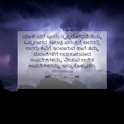 Picture 07 - 2 ತಿಮೊಥೆಯನಿಗೆ 4:3 KANIRV - ಯಾಕೆಂದರೆ ಜನರು - Bible Verse Picture