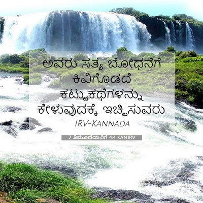 Picture 07 - 2 ತಿಮೊಥೆಯನಿಗೆ 4:4 KANIRV - ಅವರು ಸತ್ಯ ಬೋಧನೆಗೆ - Bible Verse Picture