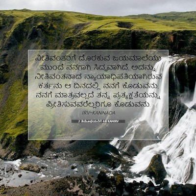 Picture 07 - 2 ತಿಮೊಥೆಯನಿಗೆ 4:8 KANIRV - ನೀತಿವಂತರಿಗೆ - Bible Verse Picture