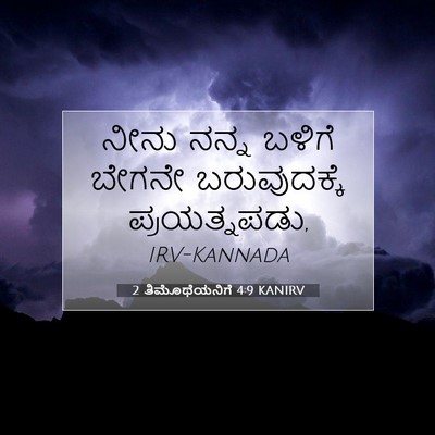 Picture 07 - 2 ತಿಮೊಥೆಯನಿಗೆ 4:9 KANIRV - ನೀನು ನನ್ನ ಬಳಿಗೆ - Bible Verse Picture