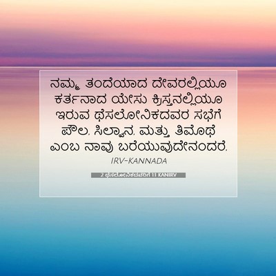 Picture 07 - 2 ಥೆಸಲೋನಿಕದವರಿಗೆ 1:1 KANIRV - ನಮ್ಮ ತಂದೆಯಾದ - Bible Verse Picture