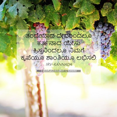 Picture 07 - 2 ಥೆಸಲೋನಿಕದವರಿಗೆ 1:2 KANIRV - ತಂದೆಯಾದ ದೇವರಿಂದಲೂ - Bible Verse Picture