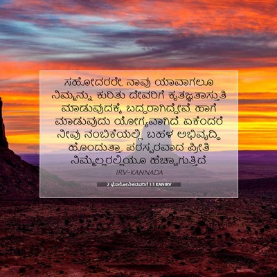 Picture 07 - 2 ಥೆಸಲೋನಿಕದವರಿಗೆ 1:3 KANIRV - ಸಹೋದರರೇ, ನಾವು - Bible Verse Picture