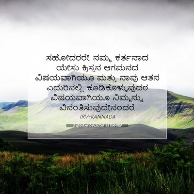 Picture 07 - 2 ಥೆಸಲೋನಿಕದವರಿಗೆ 2:1 KANIRV - ಸಹೋದರರೇ, ನಮ್ಮ - Bible Verse Picture