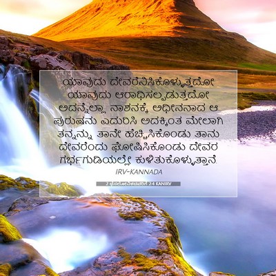 Picture 07 - 2 ಥೆಸಲೋನಿಕದವರಿಗೆ 2:4 KANIRV - ಯಾವುದು - Bible Verse Picture