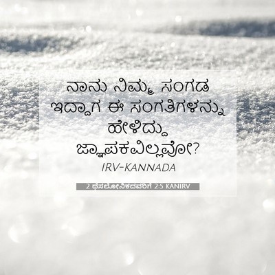 Picture 07 - 2 ಥೆಸಲೋನಿಕದವರಿಗೆ 2:5 KANIRV - ನಾನು ನಿಮ್ಮ ಸಂಗಡ - Bible Verse Picture