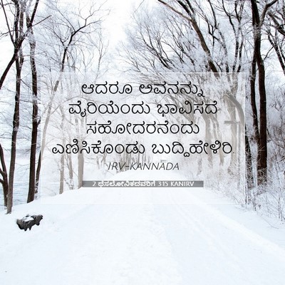 Picture 07 - 2 ಥೆಸಲೋನಿಕದವರಿಗೆ 3:15 KANIRV - ಆದರೂ ಅವನನ್ನು - Bible Verse Picture