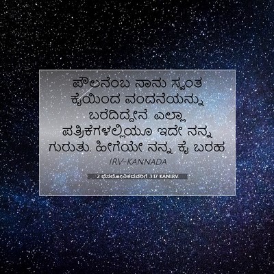 Picture 07 - 2 ಥೆಸಲೋನಿಕದವರಿಗೆ 3:17 KANIRV - ಪೌಲನೆಂಬ ನಾನು - Bible Verse Picture