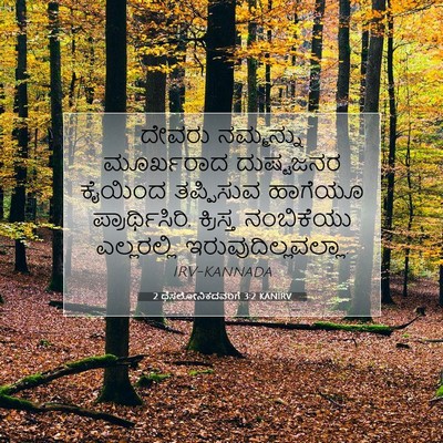 Picture 07 - 2 ಥೆಸಲೋನಿಕದವರಿಗೆ 3:2 KANIRV - ದೇವರು ನಮ್ಮನ್ನು - Bible Verse Picture