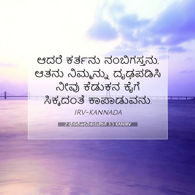 Picture 07 - 2 ಥೆಸಲೋನಿಕದವರಿಗೆ 3:3 KANIRV - ಆದರೆ ಕರ್ತನು - Bible Verse Picture