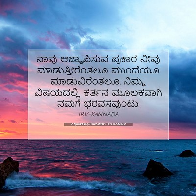 Picture 07 - 2 ಥೆಸಲೋನಿಕದವರಿಗೆ 3:4 KANIRV - ನಾವು ಆಜ್ಞಾಪಿಸುವ - Bible Verse Picture