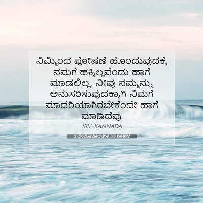 Picture 07 - 2 ಥೆಸಲೋನಿಕದವರಿಗೆ 3:9 KANIRV - ನಿಮ್ಮಿಂದ ಪೋಷಣೆ - Bible Verse Picture