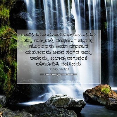 Picture 07 - 2 ಪೂರ್ವಕಾಲವೃತ್ತಾಂತ 1:1 KANIRV - ದಾವೀದನ ಮಗನಾದ - Bible Verse Picture