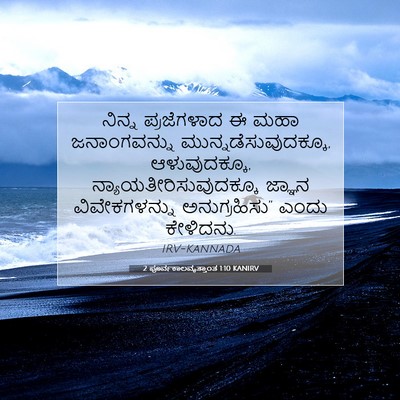 Picture 07 - 2 ಪೂರ್ವಕಾಲವೃತ್ತಾಂತ 1:10 KANIRV - ನಿನ್ನ ಪ್ರಜೆಗಳಾದ ಈ - Bible Verse Picture
