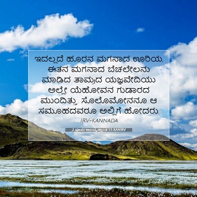 Picture 07 - 2 ಪೂರ್ವಕಾಲವೃತ್ತಾಂತ 1:5 KANIRV - ಇದಲ್ಲದೆ ಹೂರನ - Bible Verse Picture