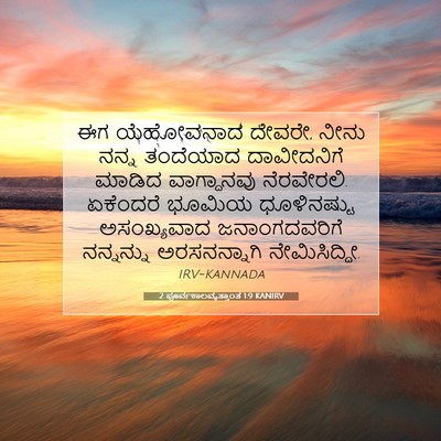 Picture 07 - 2 ಪೂರ್ವಕಾಲವೃತ್ತಾಂತ 1:9 KANIRV - ಈಗ ಯೆಹೋವನಾದ ದೇವರೇ, - Bible Verse Picture