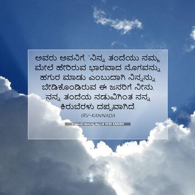 Picture 07 - 2 ಪೂರ್ವಕಾಲವೃತ್ತಾಂತ 10:10 KANIRV - ಅವರು ಅವನಿಗೆ, - Bible Verse Picture