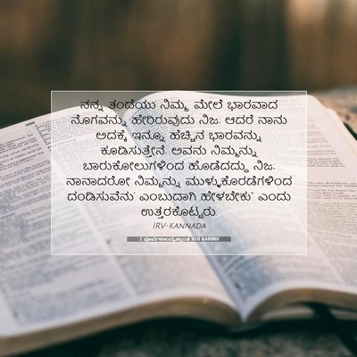 Picture 07 - 2 ಪೂರ್ವಕಾಲವೃತ್ತಾಂತ 10:11 KANIRV - ನನ್ನ ತಂದೆಯು ನಿಮ್ಮ - Bible Verse Picture
