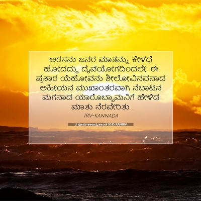 Picture 07 - 2 ಪೂರ್ವಕಾಲವೃತ್ತಾಂತ 10:15 KANIRV - ಅರಸನು ಜನರ ಮಾತನ್ನು - Bible Verse Picture